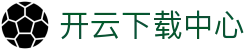 开云下载中心：APP与资源获取